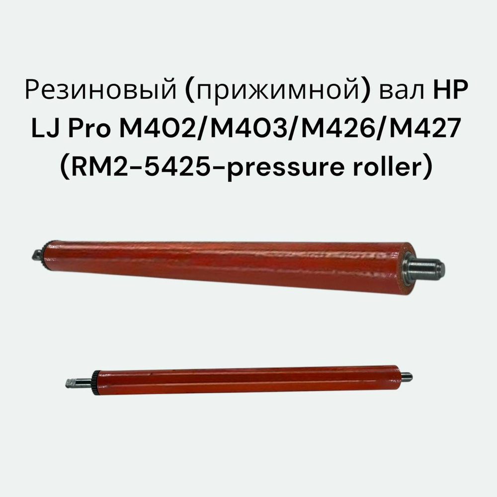 (RM2-5425-pressure roller) Резиновый (прижимной) вал для HP LaserJet Pro-M402 M403 M426 M427 M428, Canon #1