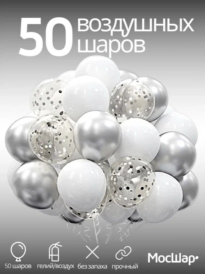 Воздушные шары Мосшар, для праздника, с конфетти 50 шт #1