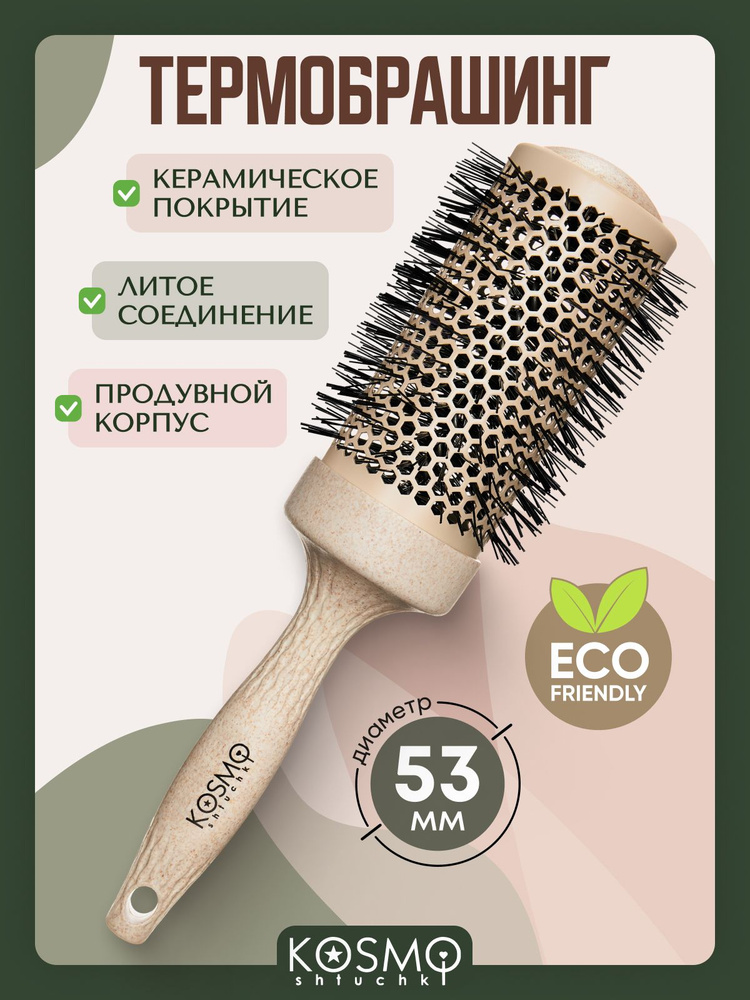 Термобрашинг керамический 53 мм БИО, расческа брашинг KosmoShtuchki #1