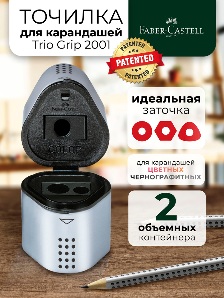 Точилка для карандашей Faber-Castell Trio Grip 2001 #1