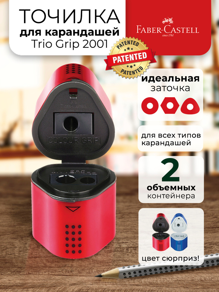 Точилка для карандашей Faber-Castell Trio Grip 2001 #1
