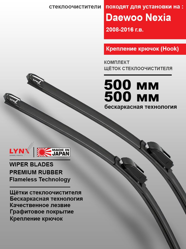 Дворники Daewoo Nexia N150 / Дэу Нексия 150 2-й рест 2008 2009 2010 2011 2012 2013 2014 2015 2016 Щетки #1