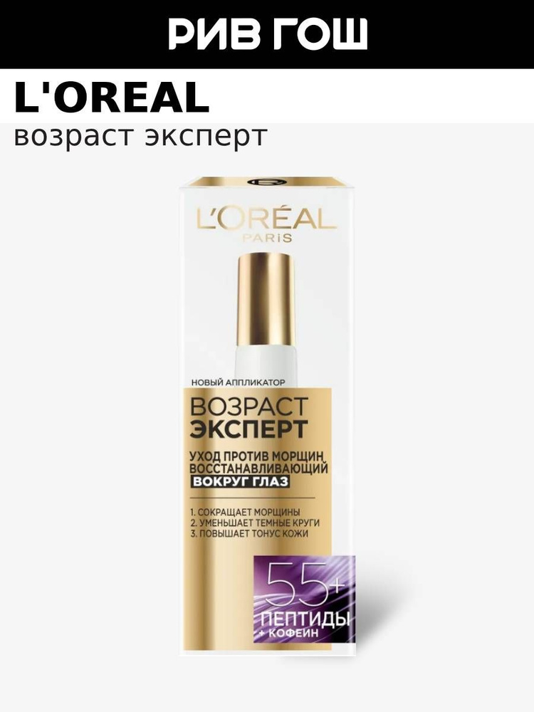 L'OREAL PARIS Крем для области вокруг глаз Возраст Эксперт 55+ против морщин с пептидами + кофеин, 15 #1