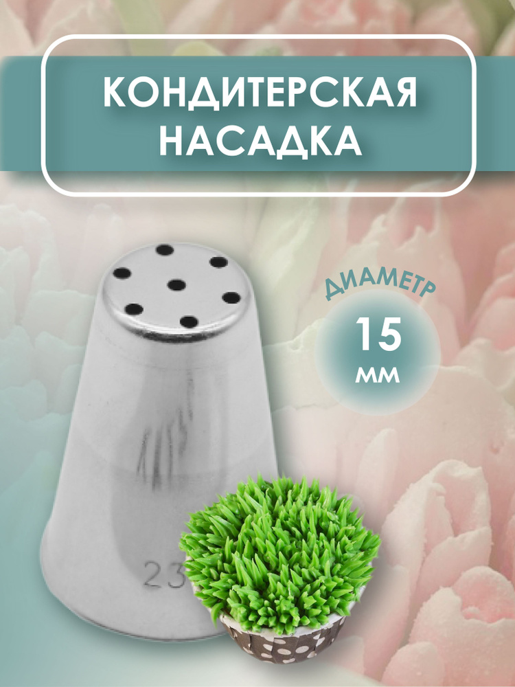 Кондитерская насадка для зефира Сито #1