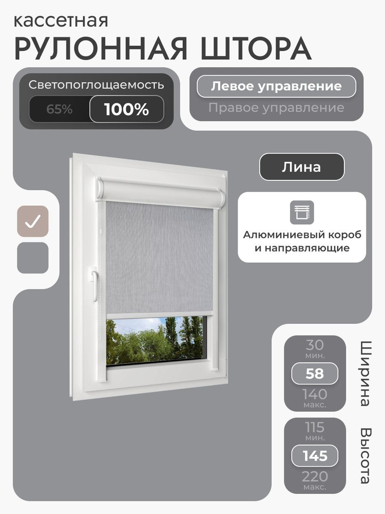 Кассетная рулонная штора 58x145 см, светло-серый (под лён) блэкаут 100%, с левым управлением, с алюминиевыми #1