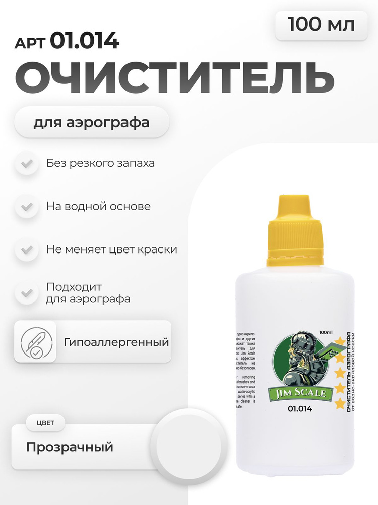 Очиститель аэрографа от краски для моделизма Jim Scale Airbrush Cleaner, 100мл #1