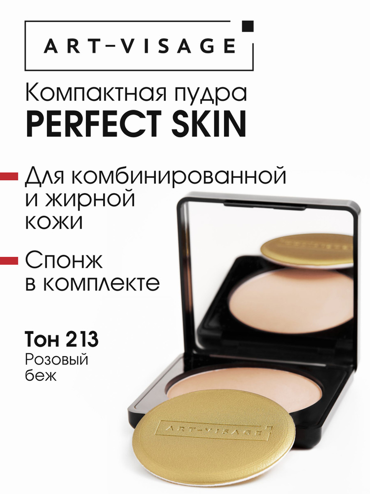 Art-Visage Компактная пудра "PERFECT SKIN" для жирной и комбинированной кожи 213 розовый беж #1