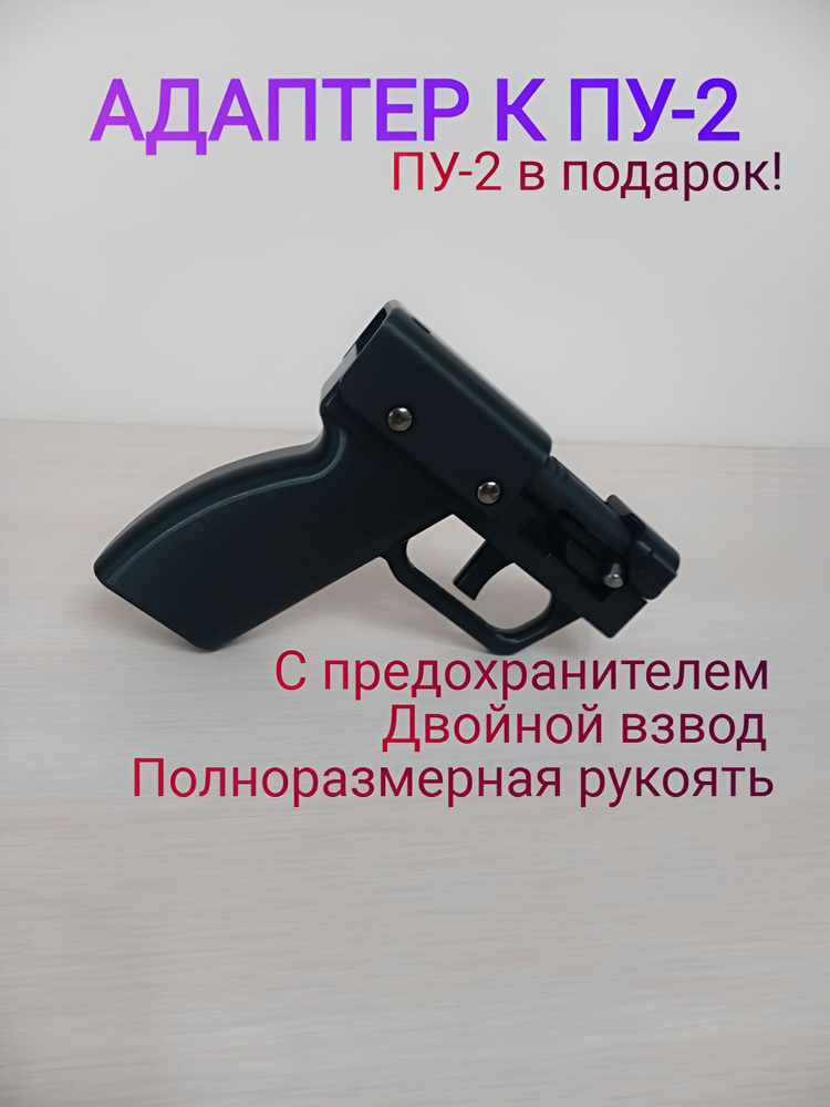 Рукоятка для безопасного использования ПУ-2 сигнала охотника купить на ...