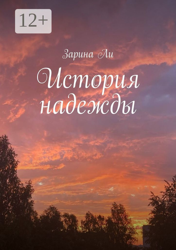 История надежды #1