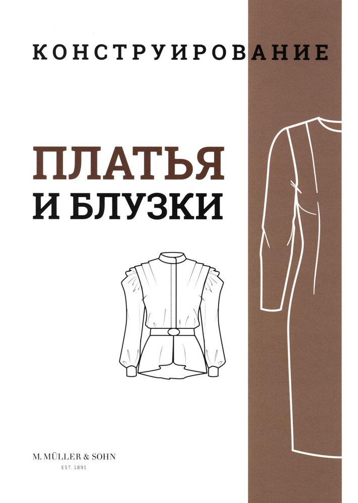 M. Mueller und Sohn. Конструирование. Платья и блузки. Система кроя «М. Мюллер и сын» #1