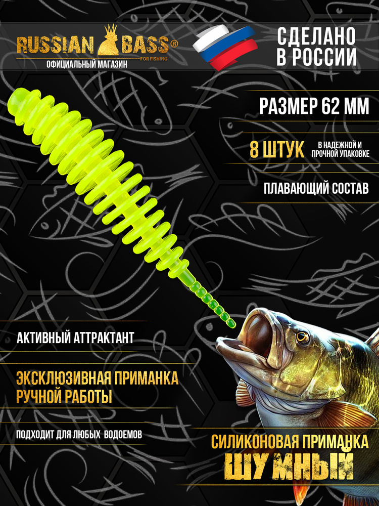 Силиконовая приманка Шумный, Танта, Tanta, Шишка #1