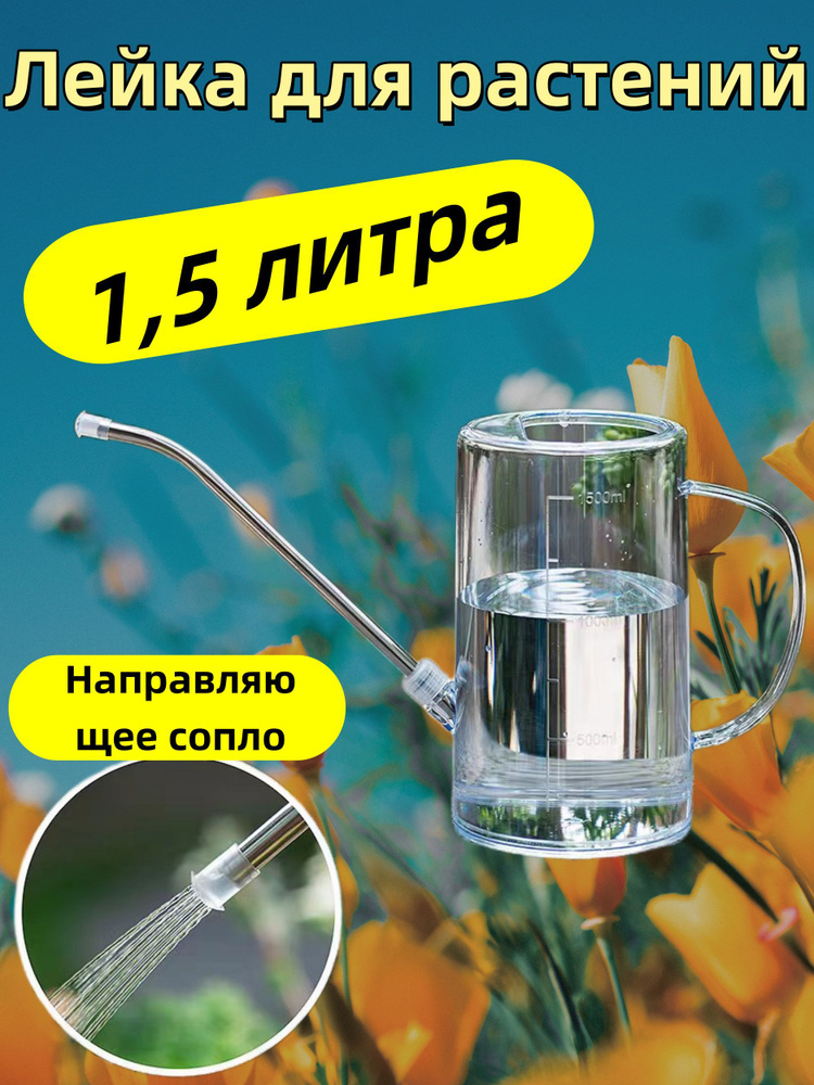 Лейка, 1.5 л 1 шт купить на OZON по низкой цене (1879612124)