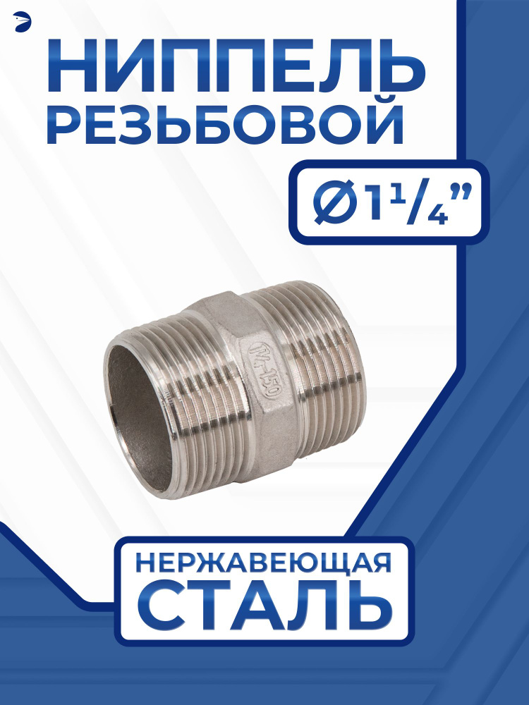 Ниппель резьбовой ДУ 32 (1_1/4" дюйма), AISI 304 купить на OZON по ...