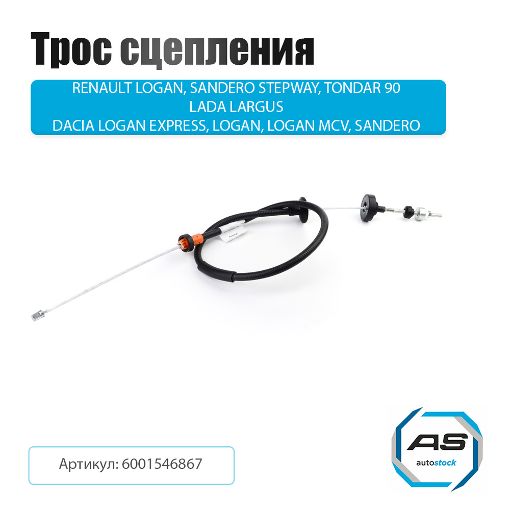 Трос сцепления Ларгус 8V Marshall