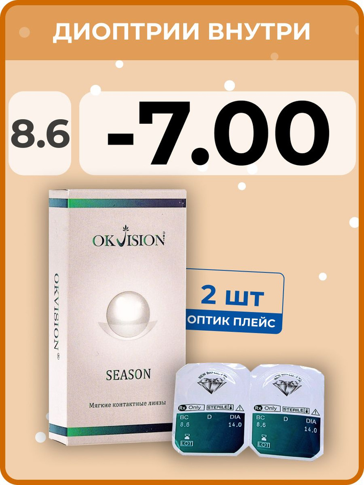Контактные линзы OKVision SEASON 3 месяца, -7.00 8.6, 2 шт. #1