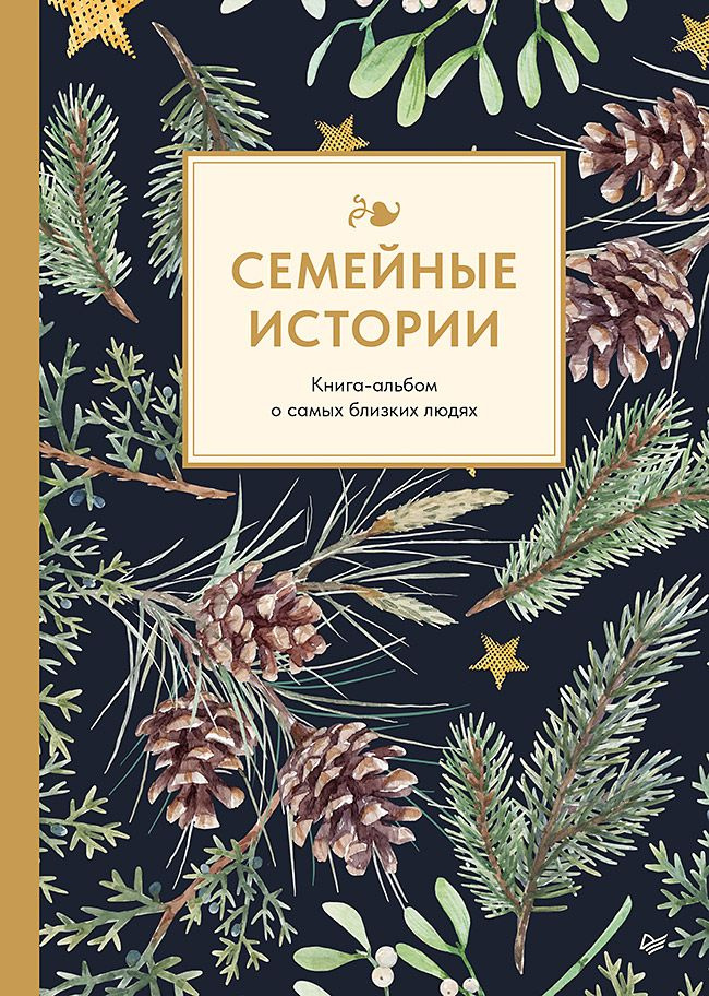 Семейные истории. Книга-альбом о самых близких людях (зимняя) #1