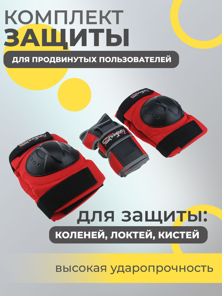 Набор спортивной защиты из 3-х предметов (колено, локоть, кисть), р.M для продвинутых пользователей, #1