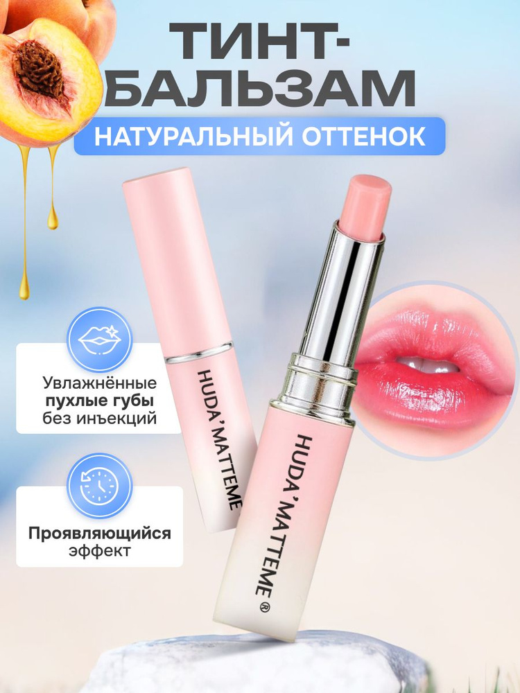 Увлажняющий ТИНТ-БАЛЬЗАМ для губ / Помада с эффектом проявления / Блеск масло восстановление, питание, #1