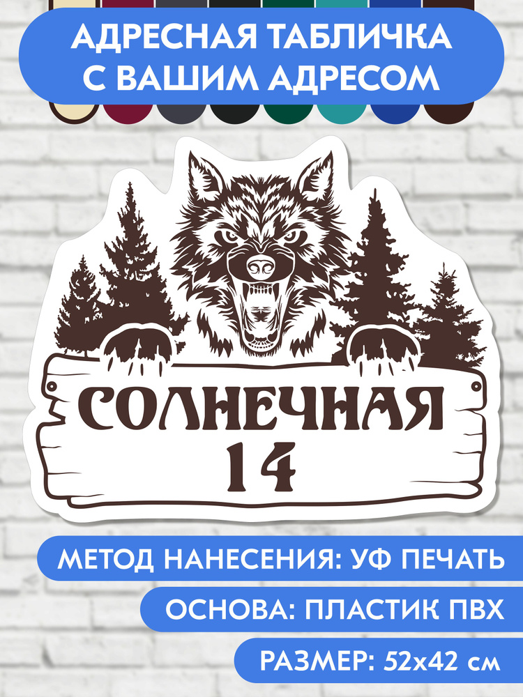 Адресная табличка на дом 520х420 мм. "Домовой знак Волк", бело-коричневая, из пластика, УФ печать не #1