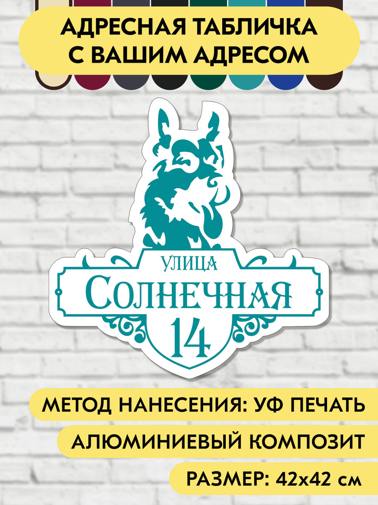 Адресная табличка на дом 420х420 мм. "Домовой знак Овчарка", бело-голубая, из алюминиевого композита, #1