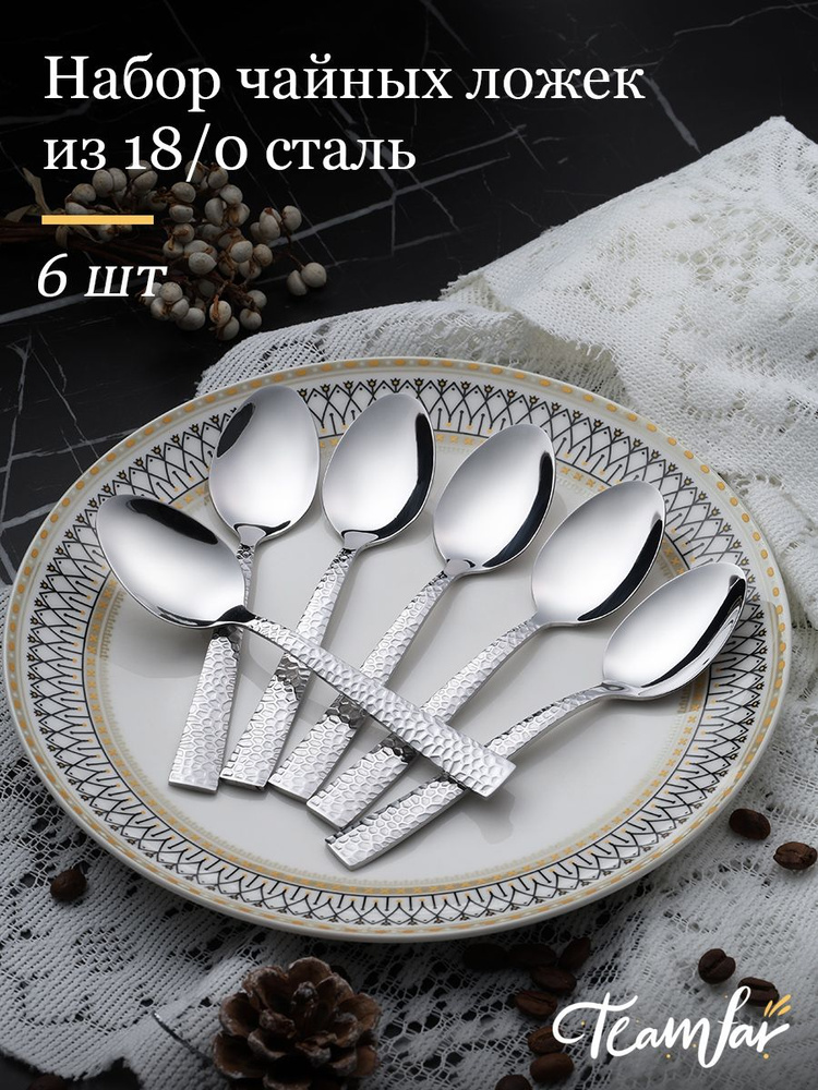 Ложки чайные 6 шт 18/0 сталь #1