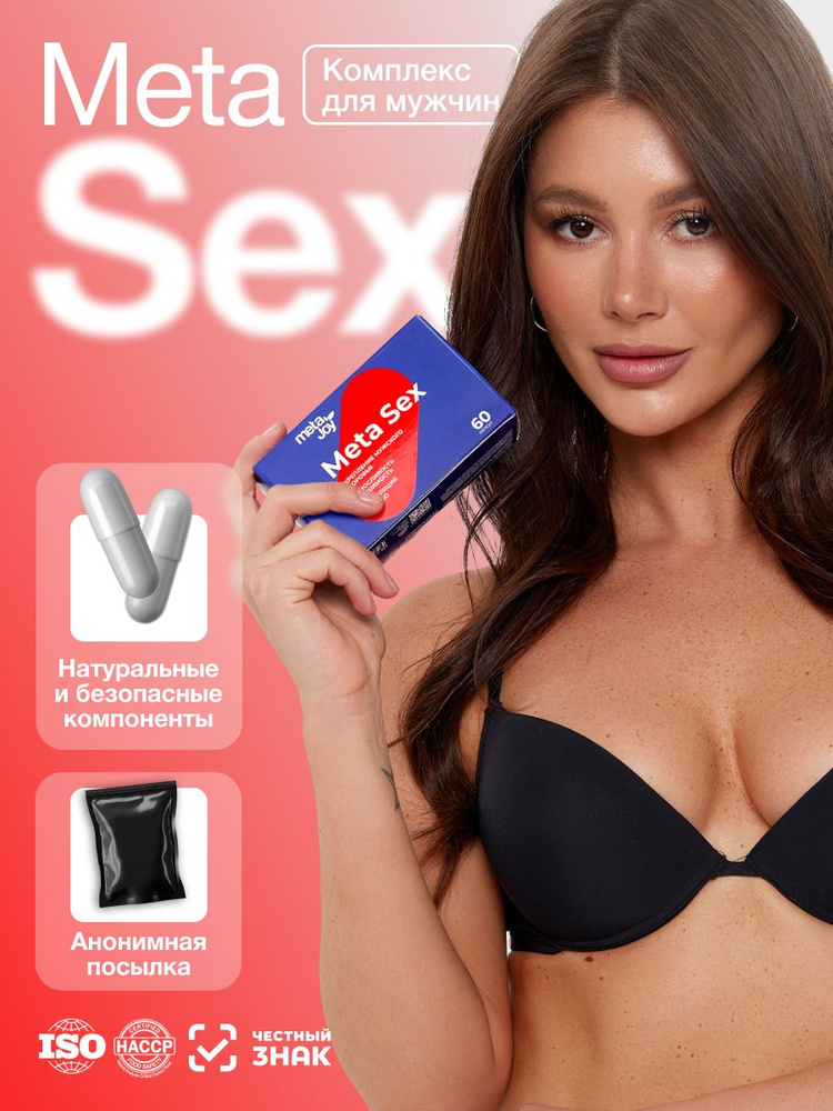 Биологически активная добавка к пище МетаСекс MetaJoy Meta Sex  