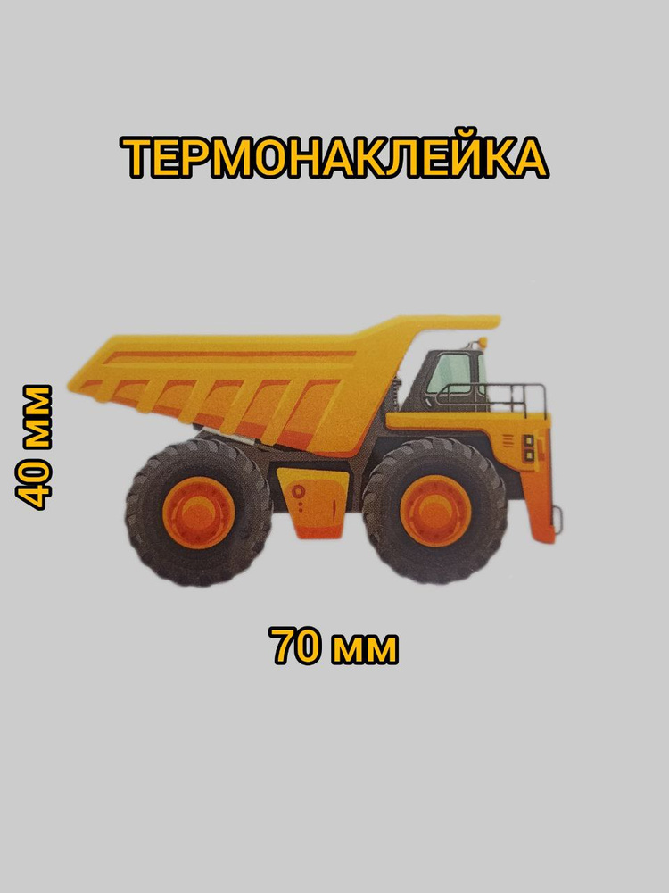 Термонаклейка на одежду "Машинка" 4,0х7,0 см #1