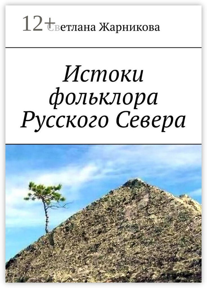 Истоки фольклора Русского Севера #1