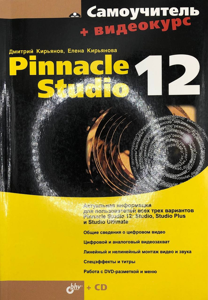 Самоучитель Pinnacle Studio 12 (без CD) #1