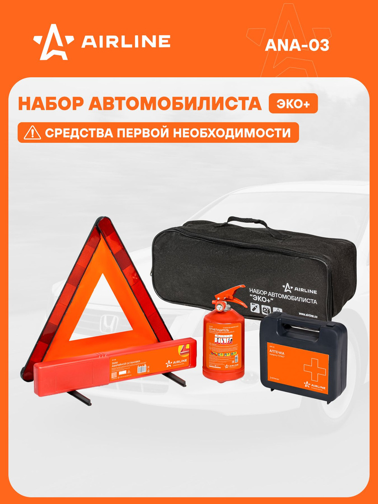 Набор автомобилиста "ЭКО+" (Знак AT-05+Аптечка AM-05+Огнетушитель ОП1 AO-OP1) (AIRLINE)  (ANA-03)
