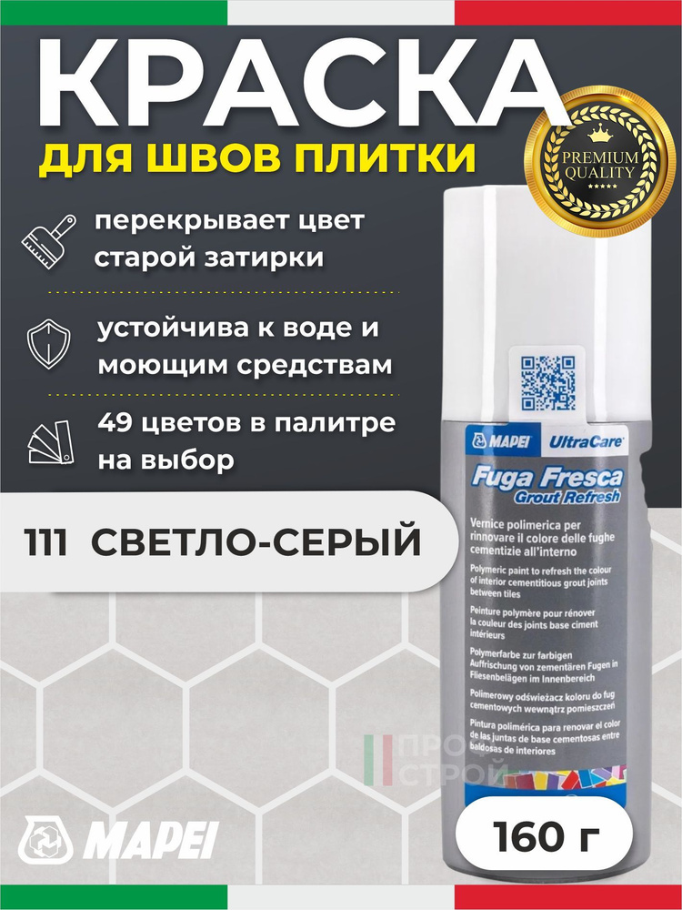 Краска для швов плитки MAPEI UltraCare Fuga Fresca 111 Светло-серый 160 г - Маркер для обновления цвета #1