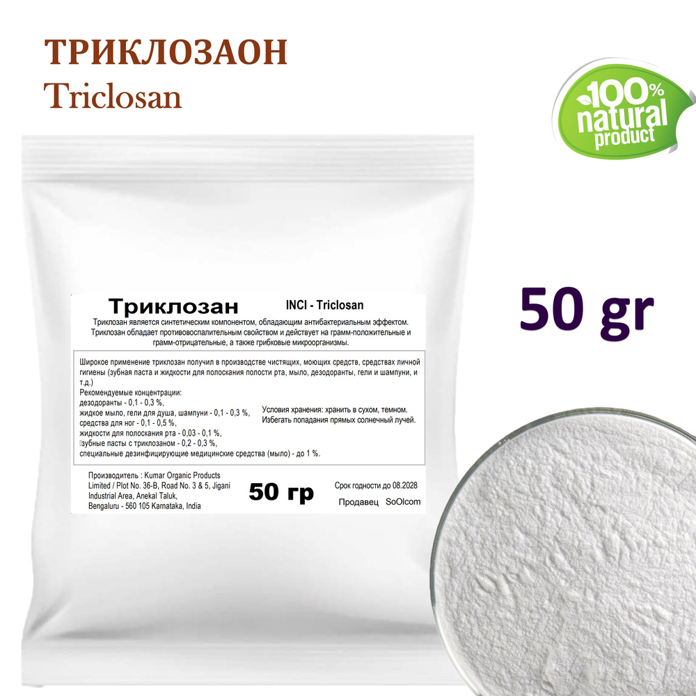 Триклозан / Triclosan - 50 гр #1
