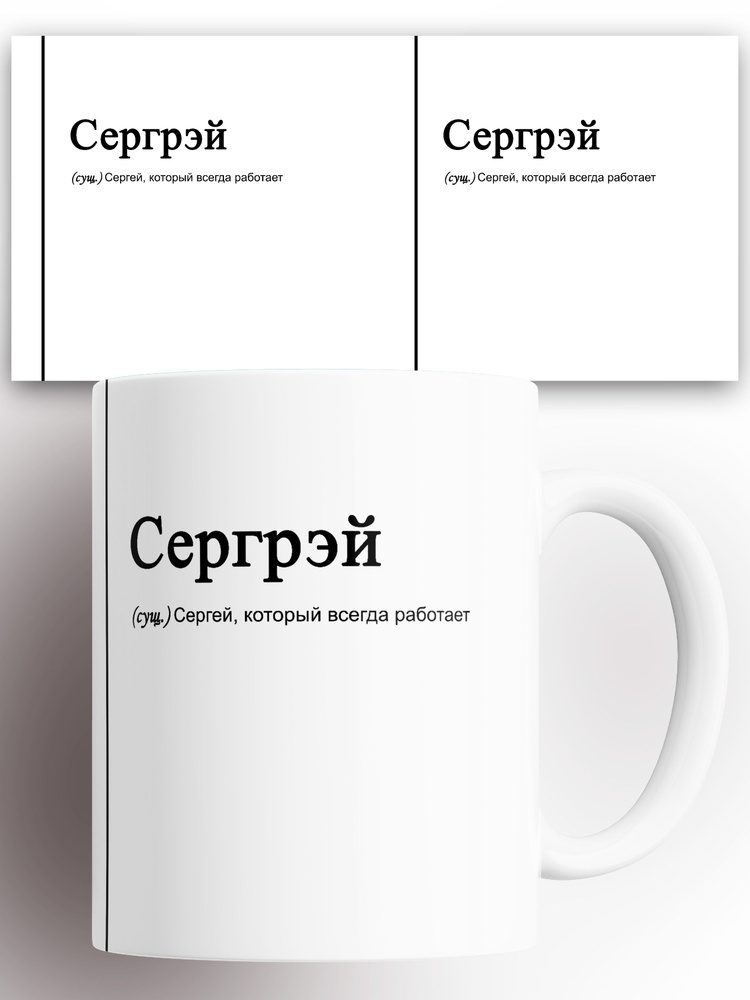 Кружка именная (Сущ) Сергей Сергрэй 330 мл #1