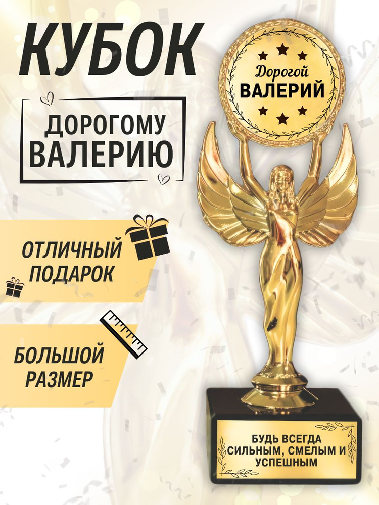 Подарочная золотая наградная статуэтка "Ника" кубок "Оскар" дорогому Валерию #1