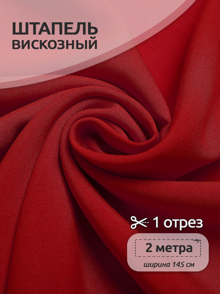 Ткань для шитья Штапель 1,45 х 2 м. красный 110 г/м2 #1