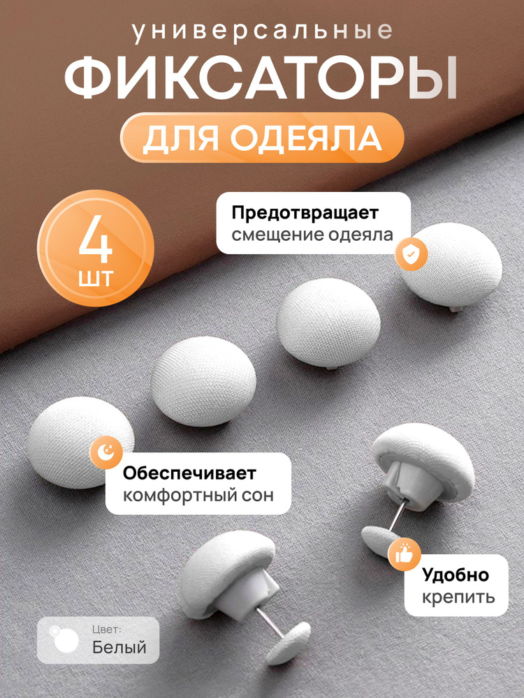 Фиксаторы для одеяла и простыни/ Клипсы зажимы для пододеяльника и простыни/ Держатели для постельного #1