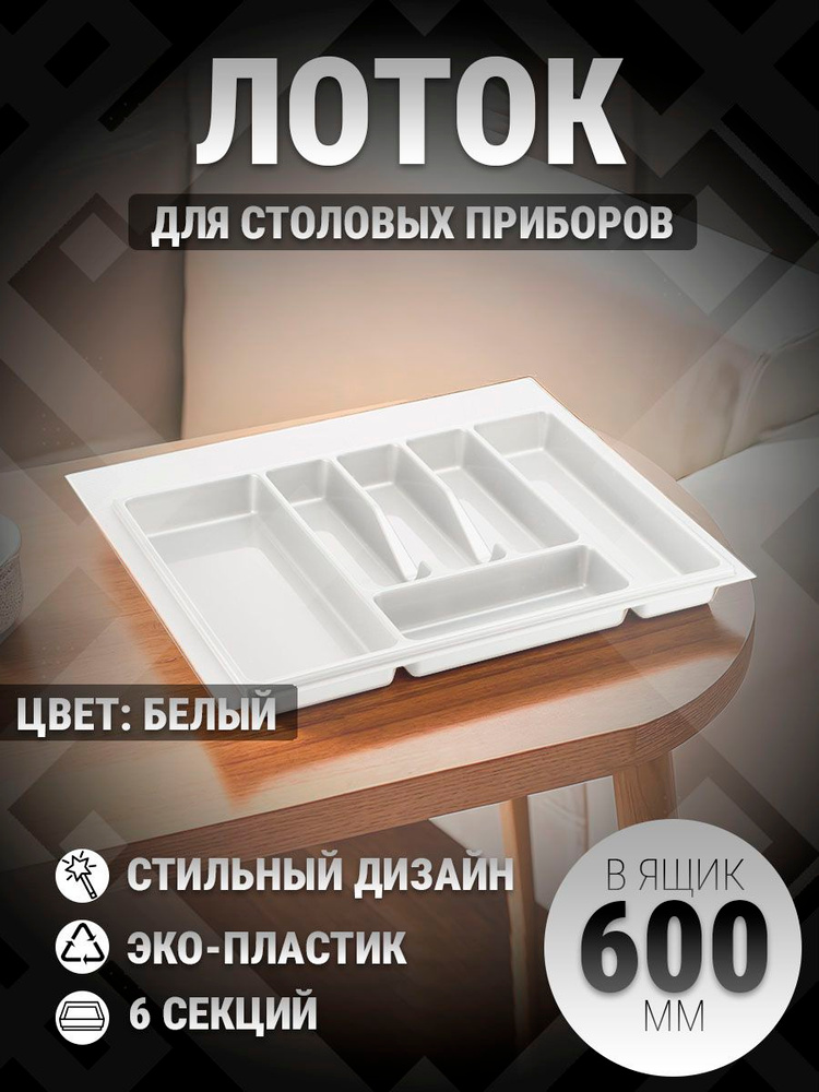 Лоток для столовых приборов в ящик 600 мм белый 1 шт #1