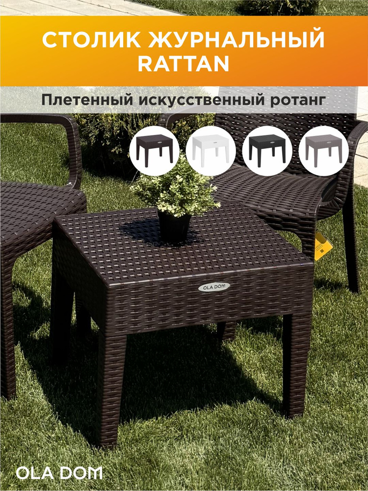 Журнальный садовый столик RATTAN OLA DOM, коричневый, садовая мебель, искусственный ротанг #1