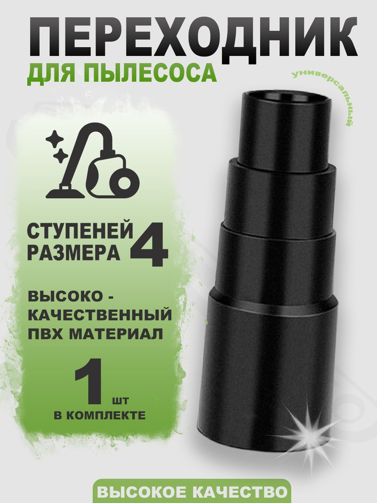 Насадка переходник для пылесоса, для подключения инструмента #1