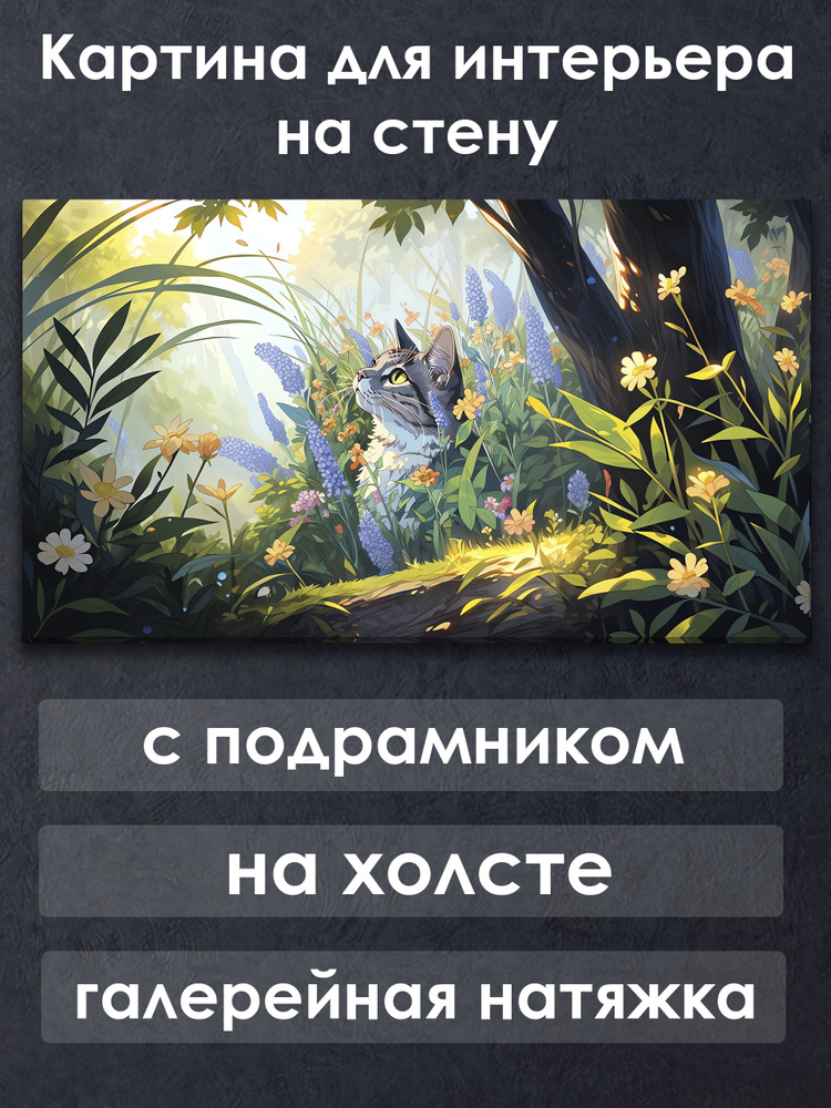 Картина для интерьера с подрамником на холсте на стену Котик в саду #1