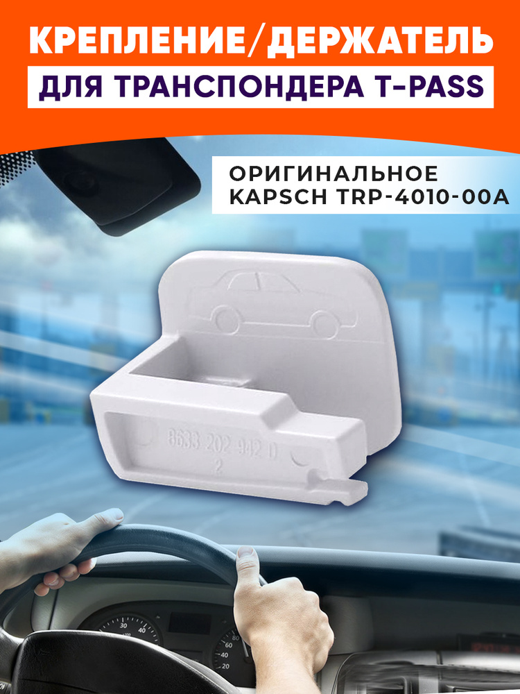 Держатель/крепление для транспондера Kapsch TRP-4010 #1
