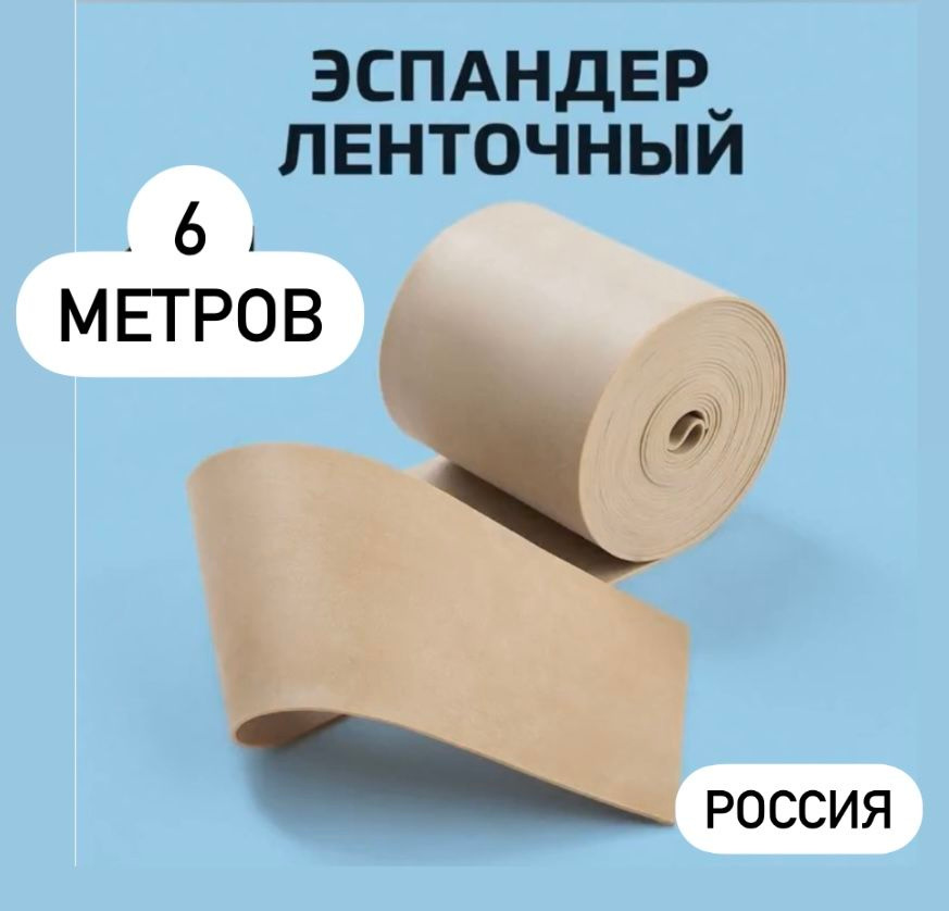 Бинт эспандер эластичный ленточный резиновый 6 метров #1