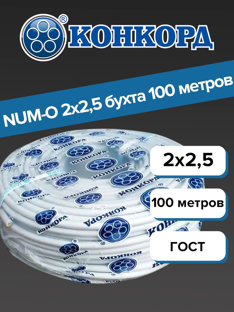 Конкорд Силовой кабель NUM-O 2 x 2.5 мм², 100 м #1