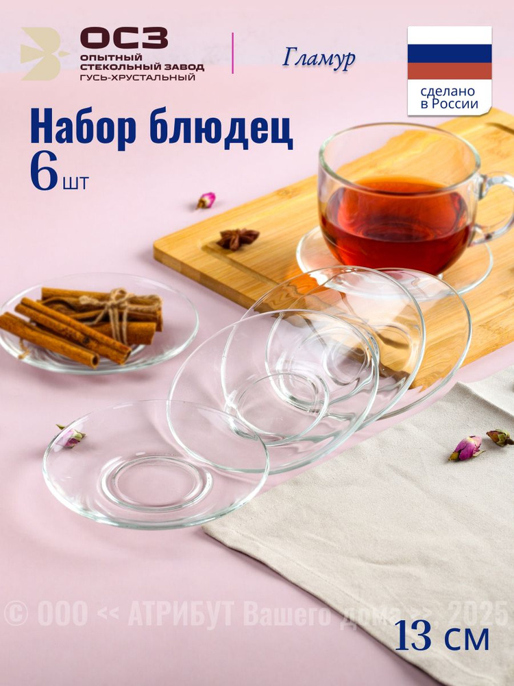 Набор блюдец 13см 6шт #1