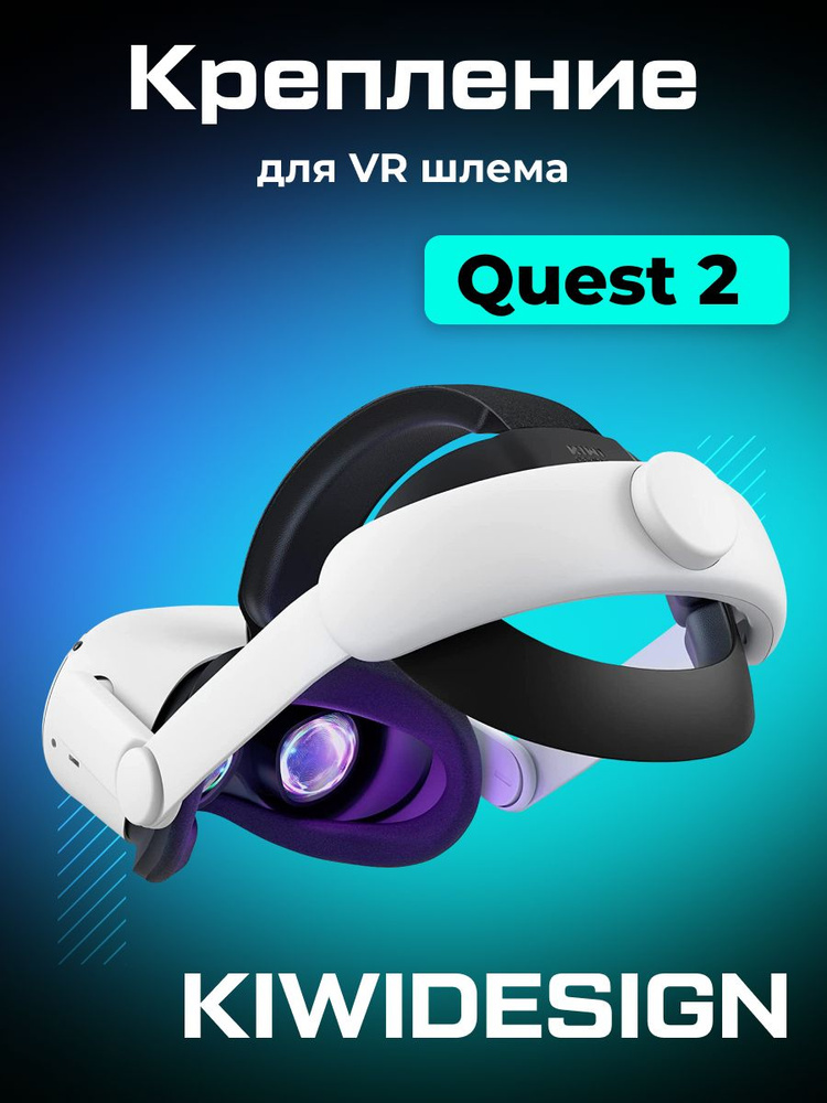 Крепление KIWI design Elite Strap для Oculus Quest 2 купить на