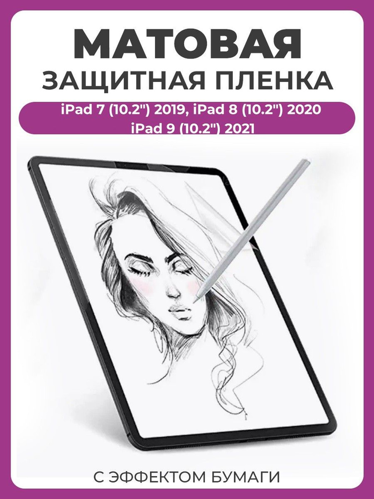 Защитная пленка с эффектом бумаги для Apple iPad 7 10.2 (2019), iPad 8 10.2 (2020), iPad 9 10.2 (2021) #1