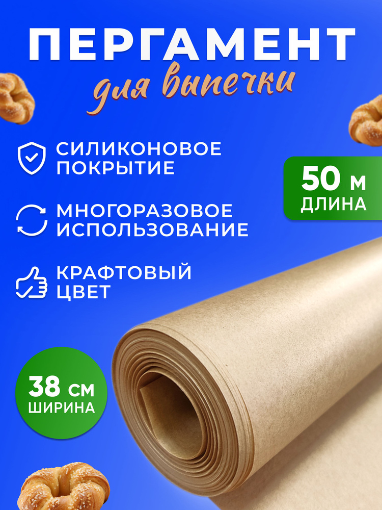 Бумага для выпечки Pekarrini силиконизированная 38 см х 50 м пергамент крафт многоразовый пищевой #1