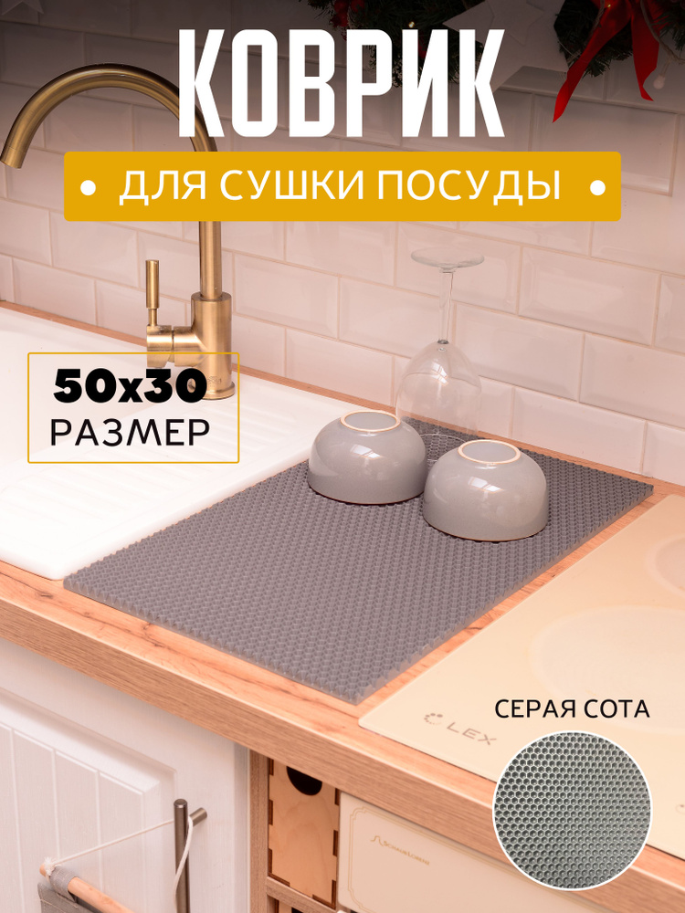 Коврик для сушки посуды эва 50х30см серый #1