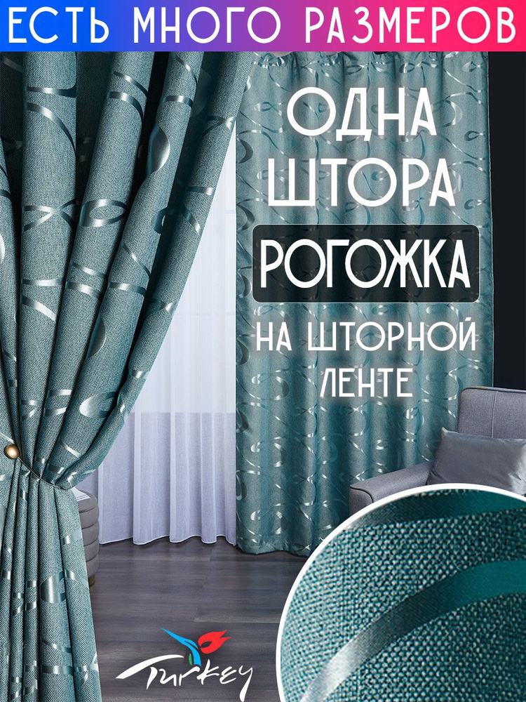 A&H FATHER AND SON Штора 150х180 см крепление Лента бирюзовый #1