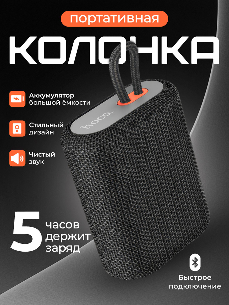 Колонка блютуз беспроводная/Портативна колонка Hoco BS47 5Вт с влагозащитой черная. Товар уцененный #1